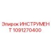 1091270400 ИНСТРУМЕНТ Epiroc