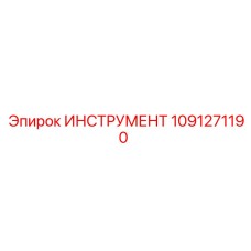 1091271190 ИНСТРУМЕНТ Epiroc