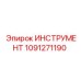 1091271190 ИНСТРУМЕНТ Epiroc