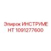 1091277600 ИНСТРУМЕНТ Epiroc