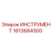 1613684500 ИНСТРУМЕНТ Epiroc
