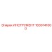 1630141000 ИНСТРУМЕНТ Epiroc