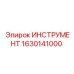 1630141000 ИНСТРУМЕНТ Epiroc