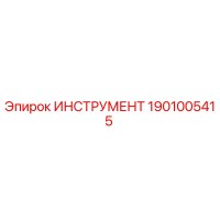 1901005415 Инструмент Epiroc