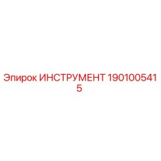 1901005415 Инструмент Epiroc