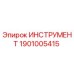 1901005415 Инструмент Epiroc