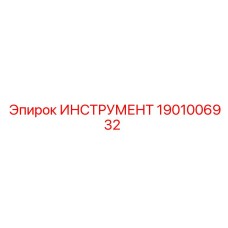 1901006932 Инструмент Epiroc