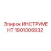 1901006932 Инструмент Epiroc