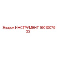 1901007922 Инструмент Epiroc