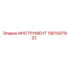 1901007922 Инструмент Epiroc