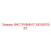 1901007922 Инструмент Epiroc