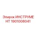 1901008041 Инструмент Epiroc