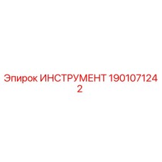 1901071242 ИНСТРУМЕНТ Epiroc