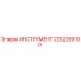2252269100 ИНСТРУМЕНТ Epiroc