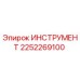 2252269100 ИНСТРУМЕНТ Epiroc