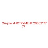 2650217777 ИНСТРУМЕНТ Epiroc
