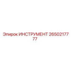 2650217777 ИНСТРУМЕНТ Epiroc
