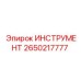 2650217777 ИНСТРУМЕНТ Epiroc