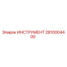 2810004400 ИНСТРУМЕНТ Epiroc