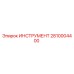 2810004400 ИНСТРУМЕНТ Epiroc