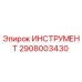 2908003430 ИНСТРУМЕНТ Epiroc