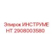2908003580 ИНСТРУМЕНТ Epiroc