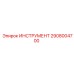 2908004700 ИНСТРУМЕНТ Epiroc