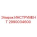 2990034600 ИНСТРУМЕНТ Epiroc