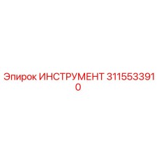 3115533910 ИНСТРУМЕНТ Epiroc