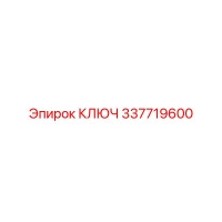 337719600 КЛЮЧ Epiroc