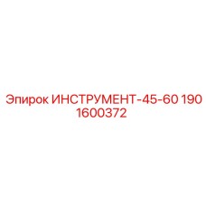 1901600372 ИНСТРУМЕНТ-45-60 Epiroc