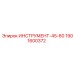 1901600372 ИНСТРУМЕНТ-45-60 Epiroc