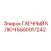 Ключ гаечный Epiroc 5580017242 для буровых станков