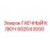 902043000 ГАЕЧНЫЙ КЛЮЧ Epiroc