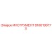 9106190773 ИНСТРУМЕНТ Epiroc
