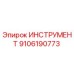 9106190773 ИНСТРУМЕНТ Epiroc