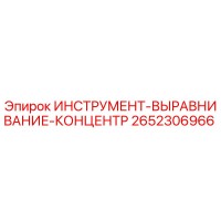 2652306966 ИНСТРУМЕНТ-ВЫРАВНИВАНИЕ-КОНЦЕНТР Epiroc