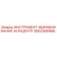 2652306966 ИНСТРУМЕНТ-ВЫРАВНИВАНИЕ-КОНЦЕНТР Epiroc