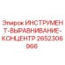 2652306966 ИНСТРУМЕНТ-ВЫРАВНИВАНИЕ-КОНЦЕНТР Epiroc