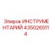 4350265114 ИНСТРУМЕНТАРИЙ Epiroc
