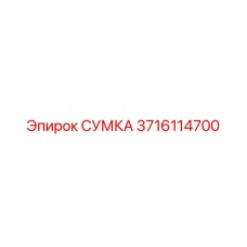 3716114700 СУМКА Epiroc