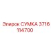 3716114700 СУМКА Epiroc
