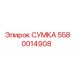 5580014908 СУМКА Epiroc