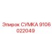 9106022049 СУМКА Epiroc