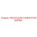 Чехол Epiroc 5730008180 для переноски буровых инструментов