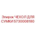 Чехол Epiroc 5730008180 для переноски буровых инструментов