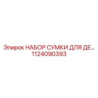 1124090393 НАБОР СУМКИ ДЛЯ ДЕ Epiroc