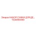 1124090393 НАБОР СУМКИ ДЛЯ ДЕ Epiroc