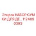 1124090393 НАБОР СУМКИ ДЛЯ ДЕ Epiroc