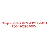 1202904600 Ящик для инструментов Epiroc